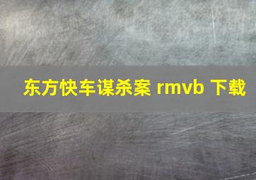 东方快车谋杀案 rmvb 下载